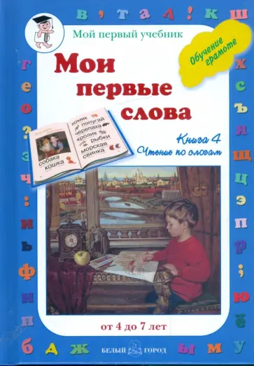 Мои первые слова. Обучение грамоте. Книга 4 Мои первые слова. Обучение грамоте. Книга 4 обложка книги