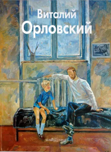 Виталий Орловский - Виталий Орловский обложка книги