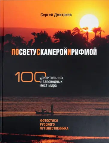 Сергей Дмитриев - По свету с камерой и рифмой. 100 удивительных и заповедных мест мира. Фотостихи русского путешеств. обложка книги