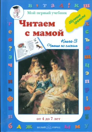 Читаем с мамой. Обучение чтению. Книга 3 обложка книги