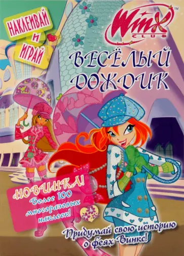 Winx. Веселый дождик обложка книги