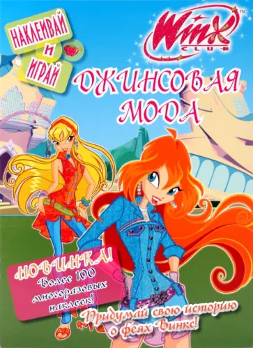 Winx. Джинсовая мода обложка книги