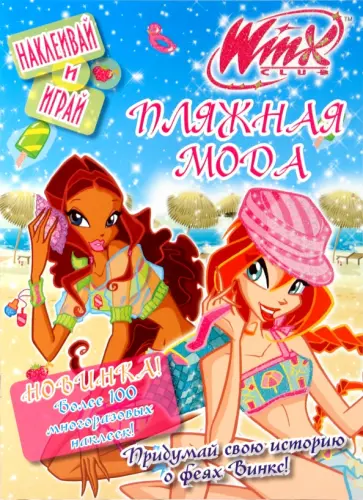 Winx. Пляжная мода обложка книги