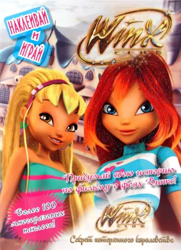 Winx. Секрет потерянного королевства обложка книги