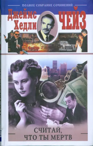 Джеймс Чейз - Считай, что ты мертв обложка книги