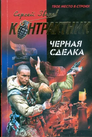 Сергей Зверев - Черная сделка обложка книги
