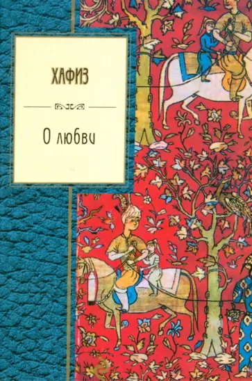 Шамсиддин Хафиз - О любви обложка книги