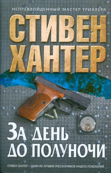 Стивен Хантер - За день до полуночи Стивен Хантер - За день до полуночи обложка книги