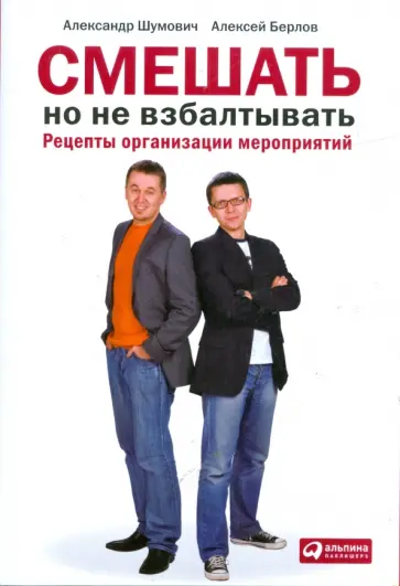 Шумович, Берлов - Смешать, но не взбалтывать: Рецепты организации мероприятий Шумович, Берлов - Смешать, но не взбалтывать: Рецепты организации мероприятий обложка книги