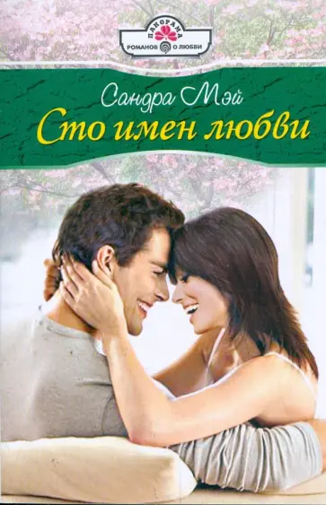Сандра Мэй - Сто имен любви обложка книги