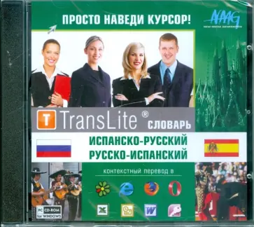 TransLite. Словарь испанско-русский, русско-испанский (CDpc) обложка книги