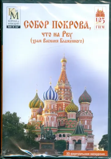 Собор Покрова, что на Рву (храм Василия Блаженного) (DVD) обложка книги