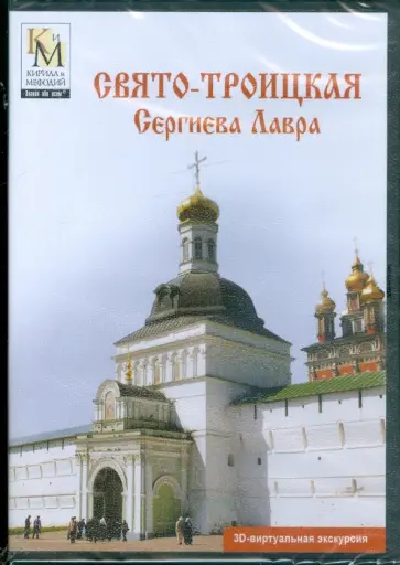 Свято-Троицкая Сергиева Лавра (DVD) обложка книги