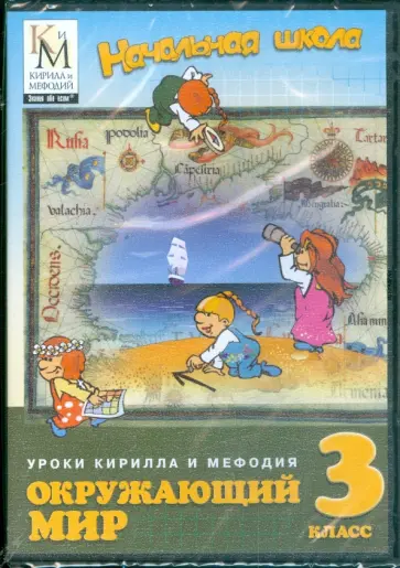 Уроки Кирилла и Мефодия. Окружающий мир. 3 класс. Начальная школа (DVD) обложка книги