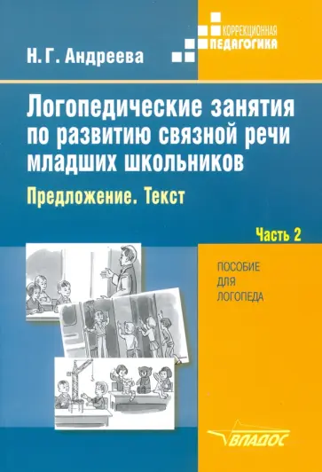 Наталия Андреева - Логопедические занятия по развитию связной речи младших школьников. В 3-х частях. Часть 2 Наталия Андреева - Логопедические занятия по развитию связной речи младших школьников. В 3-х частях. Часть 2 обложка книги