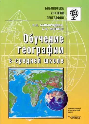 Байбородова, Матвеев - Обучение географии в средней школе. Методическое пособие обложка книги