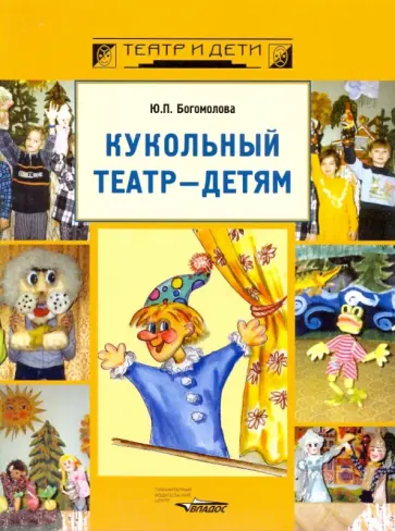 Юлия Богомолова - Кукольный театр - детям обложка книги