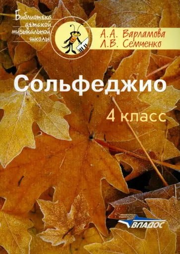 Варламова, Семченко - Сольфеджио. 4 класс. Пятилетний курс обучения. Ноты. Учебное пособие обложка книги
