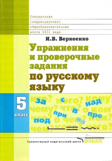 Ирина Веркеенко - Упражнения и проверочные задания по русскому языку. 5 класс (школа VIII вида) обложка книги