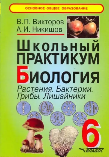Викторов, Никишов - Школьный практикум. Биология. Растения. Бактерии. Грибы. Лишайники. 6 класс Викторов, Никишов - Школьный практикум. Биология. Растения. Бактерии. Грибы. Лишайники. 6 класс обложка книги