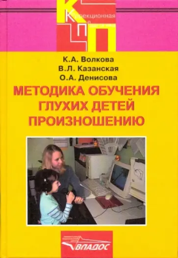 Волкова, Казанская - Методика обучения глухих детей произношению: учебное пособие для студентов вузов обложка книги