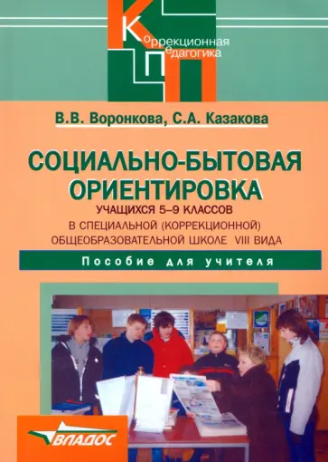 Воронкова, Казакова - Социально-бытовая ориентировка учащихся 5-9 классов (школа VIII вида). Пособие для учителя Воронкова, Казакова - Социально-бытовая ориентировка учащихся 5-9 классов (школа VIII вида). Пособие для учителя обложка книги