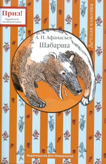 Александр Афанасьев - Шабарша обложка книги