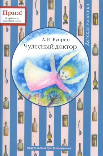 Александр Куприн - Чудесный доктор обложка книги