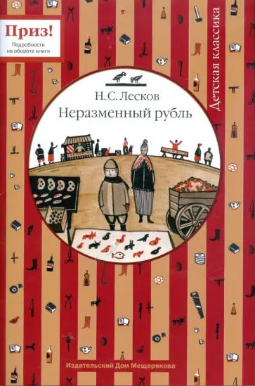 Николай Лесков - Неразменный рубль обложка книги