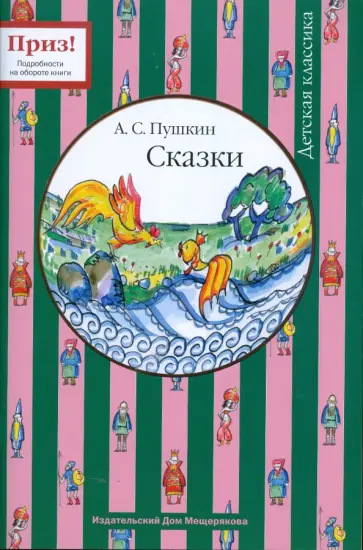 Александр Пушкин - Сказки обложка книги