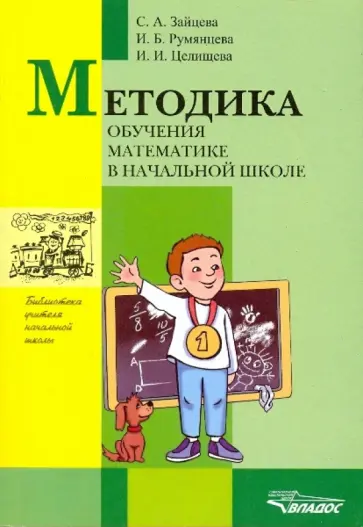 Зайцева, Румянцева - Методика обучения математике в начальной школе обложка книги