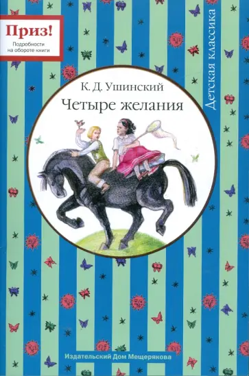 Константин Ушинский - Четыре желания обложка книги