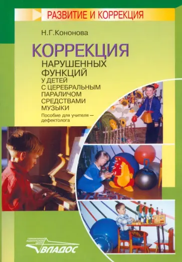 Наталья Кононова - Коррекция нарушенных функций у детей с церебральным параличом средствами музыки обложка книги