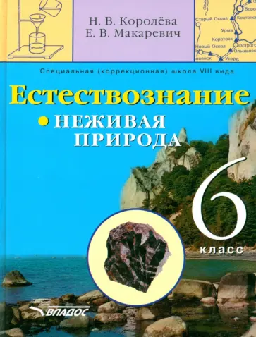 Королева, Макаревич - Естествознание. Неживая природа. 6 кл. Учебник для спец. коррекц. образоват. учреждений VIII вида обложка книги