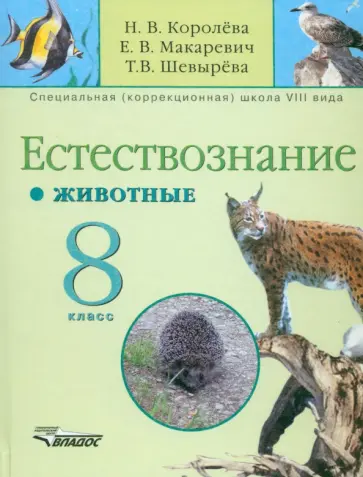Королева, Макаревич - Естествознание. 8 класс. Животные. Учебник для специальных коррекционных учреждений VIII вида обложка книги