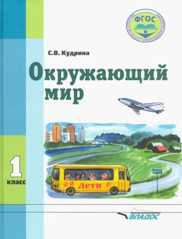 Светлана Кудрина - Окружающий мир. 1 класс. Учебник для специальных образовательных организаций VIII вида. ФГОС Светлана Кудрина - Окружающий мир. 1 класс. Учебник для специальных образовательных организаций VIII вида. ФГОС обложка книги