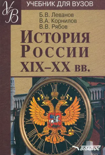 Леванов, Рябов - История России XIX - XX веков. Учебное пособие по дисциплине ГСЭ.Ф.03 "Отечественная история" обложка книги