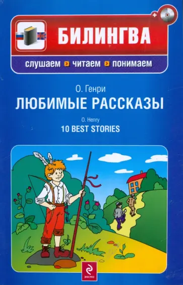 Генри О. - Любимые рассказы (+CD) Генри О. - Любимые рассказы (+CD) обложка книги