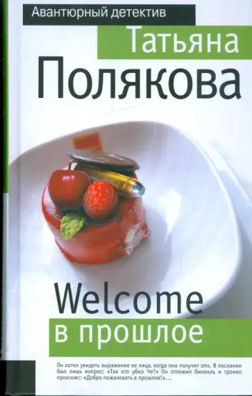 Татьяна Полякова - Welcome в прошлое обложка книги