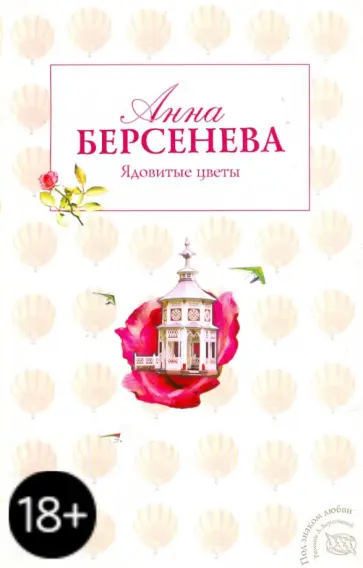 Берсенева Анна (Сотникова Татьяна Александровна) - Ядовитые цветы обложка книги