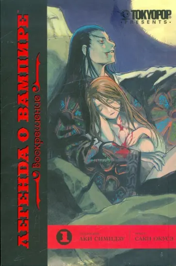 Саки Окусэ - Легенда о вампире. Книга 1. Воскрешение обложка книги