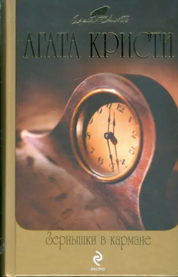 Агата Кристи - Зернышки в кармане обложка книги