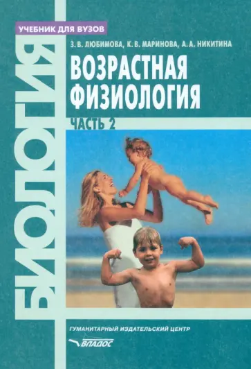 Любимова, Никитина - Возрастная физиология. Учебник для студентов вузов. В 2-х частях. Часть 2 Любимова, Никитина - Возрастная физиология. Учебник для студентов вузов. В 2-х частях. Часть 2 обложка книги