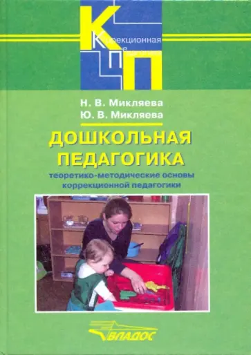 Микляева, Микляева - Дошкольная педагогика. Теоретико-методические основы коррекционной педагогики обложка книги