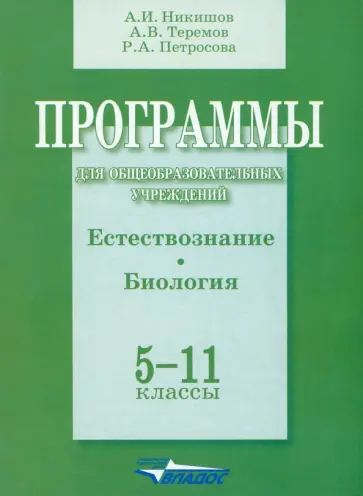 Никишов, Теремов - Естествознание. Биология. 5-11 классы. Программы для общеобразовательных учреждений Никишов, Теремов - Естествознание. Биология. 5-11 классы. Программы для общеобразовательных учреждений обложка книги