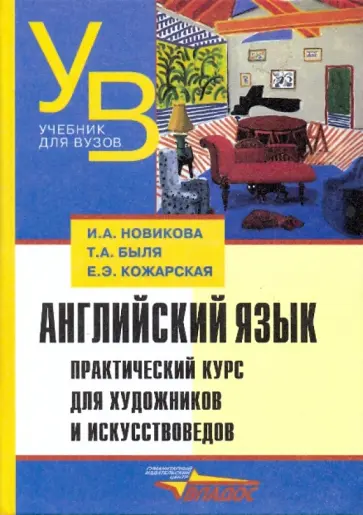 Новикова, Быля - Английский язык. Практический курс для художников и искусствоведов обложка книги