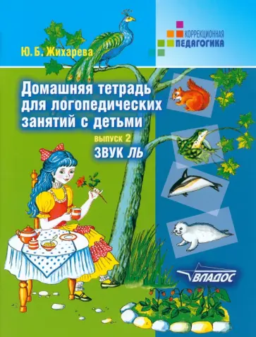 Юлия Жихарева - Домашняя тетрадь для логопедических занятий с детьми. В 9 выпусках. Выпуск 2. Звук ЛЬ Юлия Жихарева - Домашняя тетрадь для логопедических занятий с детьми. В 9 выпусках. Выпуск 2. Звук ЛЬ обложка книги
