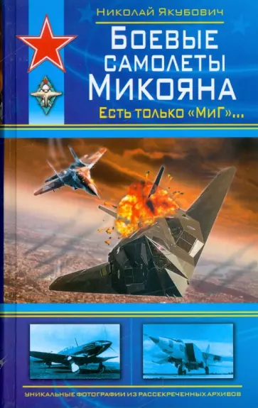 Николай Якубович - Боевые самолеты Микояна. Есть только "Миг"… Николай Якубович - Боевые самолеты Микояна. Есть только "Миг"… обложка книги