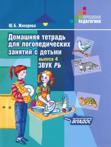 Юлия Жихарева - Домашняя тетрадь для логопедических занятий с детьми. В 9 выпусках. Выпуск 4. Звуки "РЬ" Юлия Жихарева - Домашняя тетрадь для логопедических занятий с детьми. В 9 выпусках. Выпуск 4. Звуки "РЬ" обложка книги
