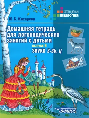 Юлия Жихарева - Домашняя тетрадь для логопедических занятий с детьми. Пособие для логопедов. Выпуск 6. Звуки З-ЗЬ, Ц Юлия Жихарева - Домашняя тетрадь для логопедических занятий с детьми. Пособие для логопедов. Выпуск 6. Звуки З-ЗЬ, Ц обложка книги